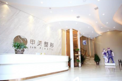 長(zhǎng)沙申美整形醫(yī)療美容醫(yī)院