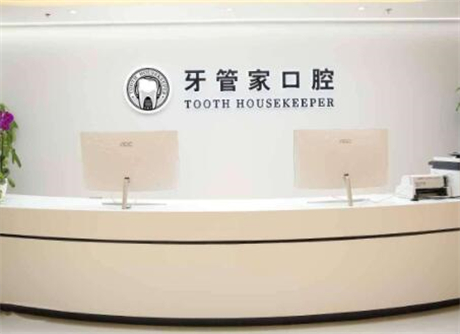 北京牙管家