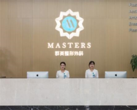 杭州群英整形外科