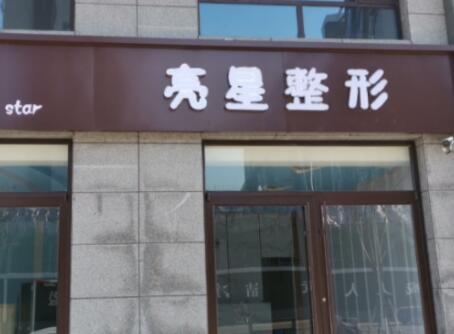 2022衡水隔空溶脂瘦手臂美容醫(yī)院前十名排行新版公布！衡水亮星整形網(wǎng)友認(rèn)可度高