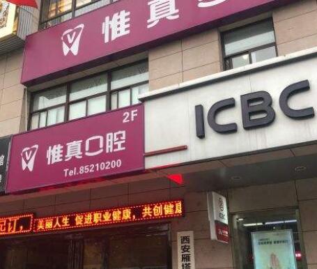 西安雁塔惟真口腔