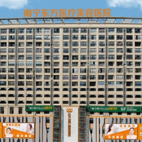 廣西南寧東方整形醫(yī)院
