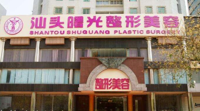 汕頭曙光雙眼皮