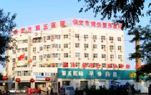 保定市第五醫(yī)院