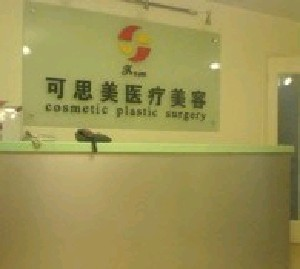 北京可思美醫(yī)療美容診所隆鼻怎么樣？鼻尖整形有哪些優(yōu)點？