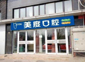 北京美度口腔醫(yī)院做烤瓷牙的效果怎么樣？烤瓷牙能使用多久？