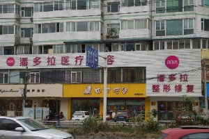 成都魅麗經(jīng)緯(原潘多拉)整形美容醫(yī)院做自體脂肪豐胸效果怎么樣？是永久的嗎？