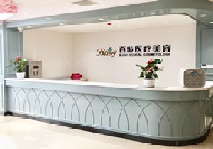 成都百齡醫(yī)療美容門診部