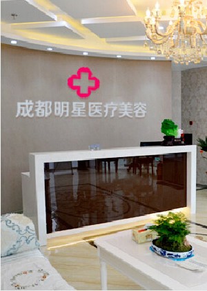 成都明星醫(yī)療美容門診部