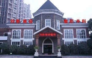 成都劉影美容整形門診部做雙眼皮怎么樣？價格怎么樣？