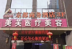 馬鞍山美芙醫(yī)療美容門診部