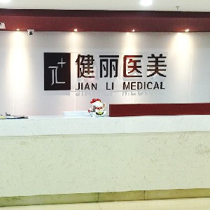 南京健麗醫(yī)療美容診所激光祛眼袋的優(yōu)勢(shì)？激光去眼袋的注意事項(xiàng)有哪些？