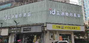 南充艾迪整形美容醫(yī)院