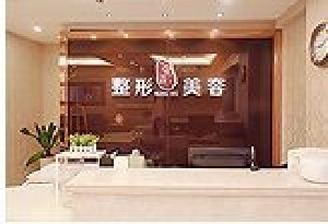 南京美利林整形美容醫(yī)院激光祛眼袋有副作用嗎？激光祛眼袋術(shù)后護(hù)理