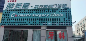 洛陽(yáng)雅美嘉醫(yī)療美容門診部開眼角多久能恢復(fù)？開眼角安全嗎？