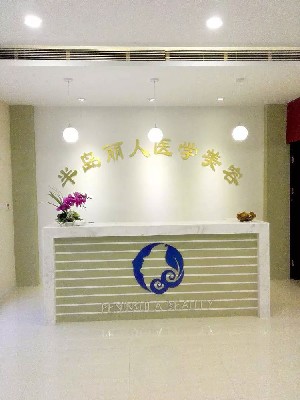 青島半島麗人醫(yī)學(xué)美容診所