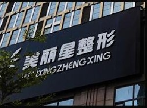 南寧美麗星醫(yī)療美容診所吸脂祛眼袋有何優(yōu)勢？要多久恢復(fù)？