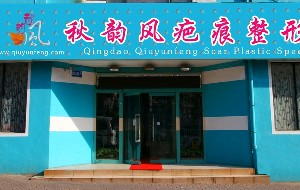 青島秋韻風(fēng)疤痕整形專(zhuān)科醫(yī)院激光祛眼袋的效果好嗎？激光祛眼袋的優(yōu)勢(shì)有哪些？