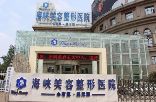 廈門海峽整形美容醫(yī)院介紹 廈門海峽整形美容醫(yī)院介紹