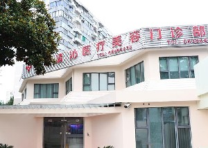 上海清沁整形激光祛眼袋怎么樣？效果如何？