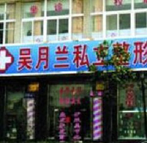 上海吳月蘭整形激光祛眼袋有何優(yōu)勢？效果能保持多久？