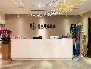 上海攸維醫(yī)療美容診所切除眼袋效果如何？有風(fēng)險嗎？