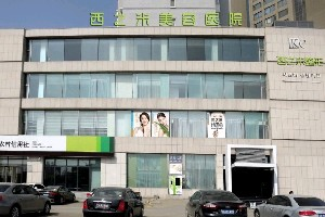 長春西之米整形醫(yī)院激光去黑眼圈效果如何？術后如何護理？