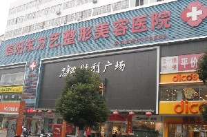 信陽(yáng)東方藝美容醫(yī)院激光去黑眼圈如何？手術(shù)安全嗎？