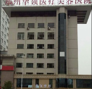 鄭州華領整形醫(yī)院激光去黑眼圈效果如何？能保持多久？