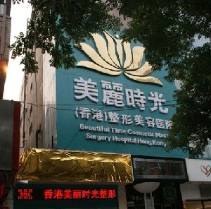 鄭州美麗時(shí)光整形美容醫(yī)院