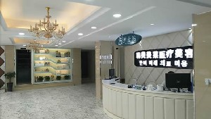 蚌埠韓美美萊醫(yī)療美容門(mén)診部
