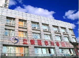 安徽立新整形美容門診部