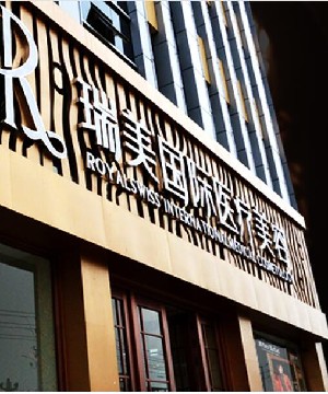滄州瑞美醫(yī)療美容門診部