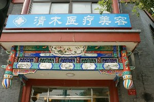 大同清木整形醫(yī)院假體隆鼻效果好嗎？?jī)r(jià)格多少？