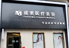 哈爾濱成美整形磨顴骨手術(shù)有何優(yōu)勢？顴骨手術(shù)疼嗎？