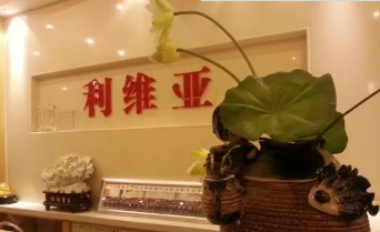 濟(jì)南利維亞醫(yī)療美容診所