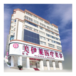 昆明美伊萊醫(yī)療美容門(mén)診部
