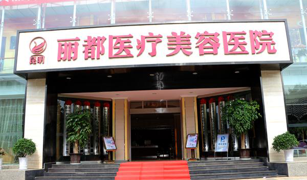 昆明麗都整形醫(yī)院熱瑪吉有何優(yōu)勢(shì)？效果如何？