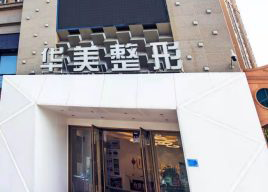 荊州華美整形腰腹吸脂有何原理？價格如何？