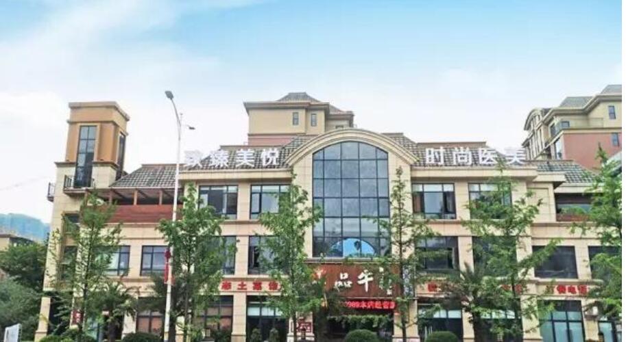懷化致臻美悅時(shí)尚醫(yī)療美容診所