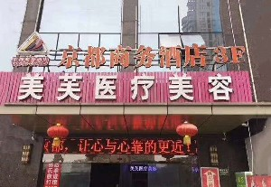 馬鞍山美芙醫(yī)療鼻翼縮小有何優(yōu)勢？有副作用嗎？