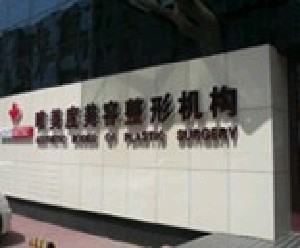 沈陽唯美度整形鼻翼縮小有哪些注意事項？安全性如何？