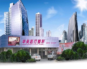 象山華美整形醫(yī)院