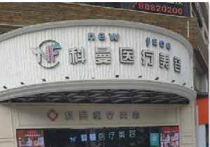 中山科曼整形下頜角整形效果如何？術后如何護理？