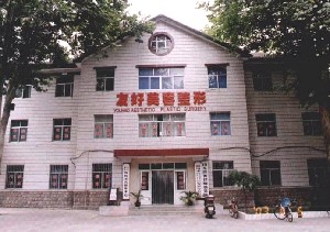 淄博友好整形醫(yī)院