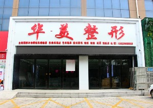 駐馬店華美整形醫(yī)院sg豐額頭如何？有何優(yōu)勢(shì)？