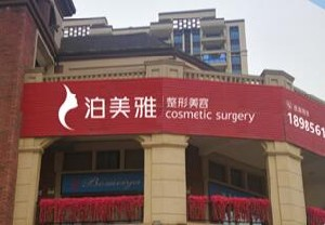 遵義泊美雅整形下頜角整形注意事項？風(fēng)險大嗎？