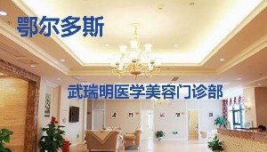 鄂爾多斯武瑞明整形硅膠墊下巴效果如何？價格貴嗎？