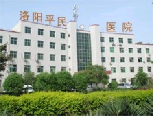 洛陽平民醫(yī)院醫(yī)療美容整形中心