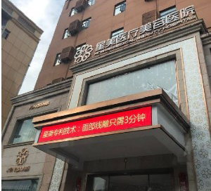 南京星美美容醫(yī)院